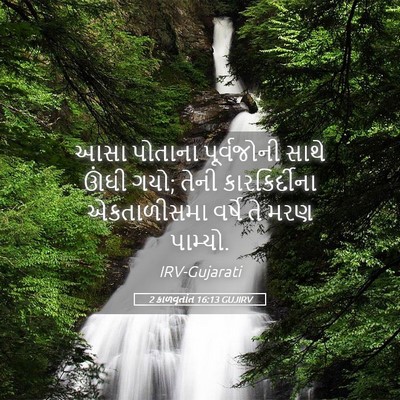 Picture 05 - 2 કાળવૃતાંત 16:13 GUJIRV - આસા પોતાના - Bible Verse Picture
