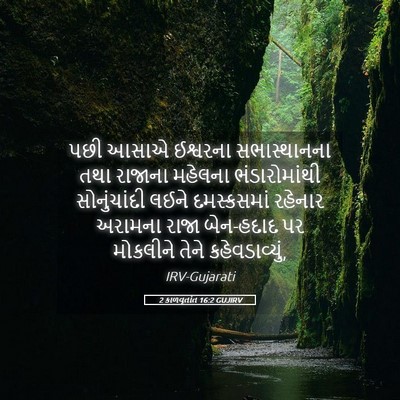 Picture 05 - 2 કાળવૃતાંત 16:2 GUJIRV - પછી આસાએ ઈશ્વરના - Bible Verse Picture