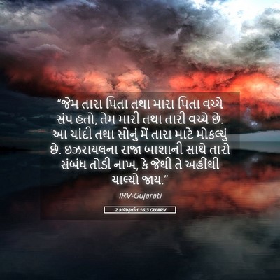 Picture 05 - 2 કાળવૃતાંત 16:3 GUJIRV - “જેમ તારા પિતા તથા - Bible Verse Picture