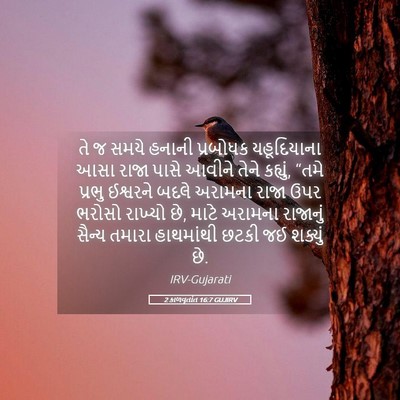 Picture 05 - 2 કાળવૃતાંત 16:7 GUJIRV - તે જ સમયે હનાની - Bible Verse Picture
