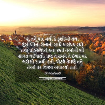 Picture 05 - 2 કાળવૃતાંત 16:8 GUJIRV - શું તને યાદ નથી કે - Bible Verse Picture