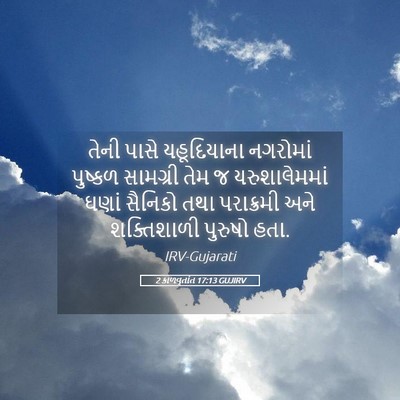 Picture 05 - 2 કાળવૃતાંત 17:13 GUJIRV - તેની પાસે - Bible Verse Picture