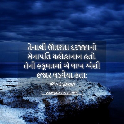 Picture 05 - 2 કાળવૃતાંત 17:15 GUJIRV - તેનાથી ઊતરતા - Bible Verse Picture