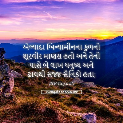 Picture 05 - 2 કાળવૃતાંત 17:17 GUJIRV - એલ્યાદા - Bible Verse Picture