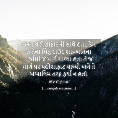 Picture 05 - 2 કાળવૃતાંત 17:3 GUJIRV - ઈશ્વર યહોશાફાટની - Bible Verse Picture
