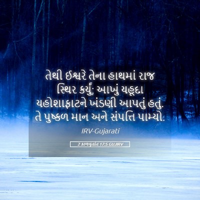 Picture 05 - 2 કાળવૃતાંત 17:5 GUJIRV - તેથી ઈશ્વરે તેના - Bible Verse Picture