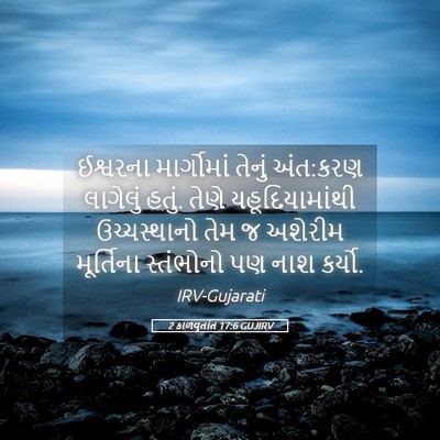 Picture 05 - 2 કાળવૃતાંત 17:6 GUJIRV - ઈશ્વરના માર્ગોમાં - Bible Verse Picture