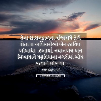 Picture 05 - 2 કાળવૃતાંત 17:7 GUJIRV - તેના શાસનકાળના - Bible Verse Picture