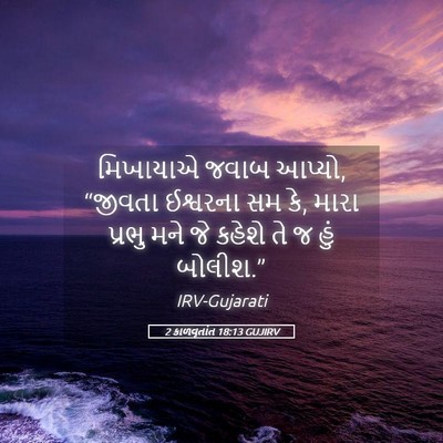 Picture 05 - 2 કાળવૃતાંત 18:13 GUJIRV - મિખાયાએ જવાબ - Bible Verse Picture