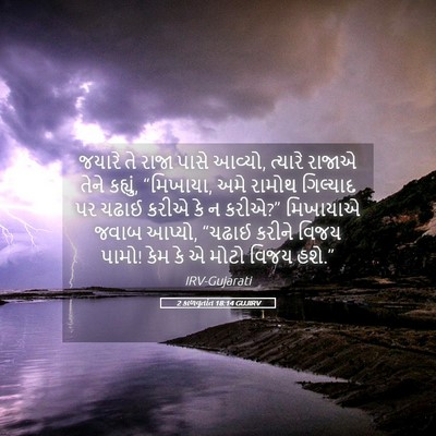 Picture 05 - 2 કાળવૃતાંત 18:14 GUJIRV - જયારે તે રાજા પાસે - Bible Verse Picture