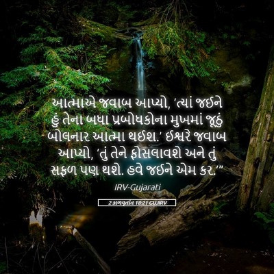 Picture 05 - 2 કાળવૃતાંત 18:21 GUJIRV - આત્માએ જવાબ આપ્યો, - Bible Verse Picture