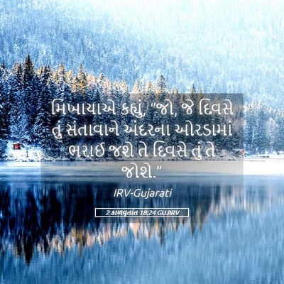 Picture 05 - 2 કાળવૃતાંત 18:24 GUJIRV - મિખાયાએ કહ્યું, - Bible Verse Picture