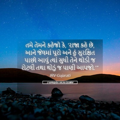Picture 05 - 2 કાળવૃતાંત 18:26 GUJIRV - તમે તેમને કહેજો કે, - Bible Verse Picture