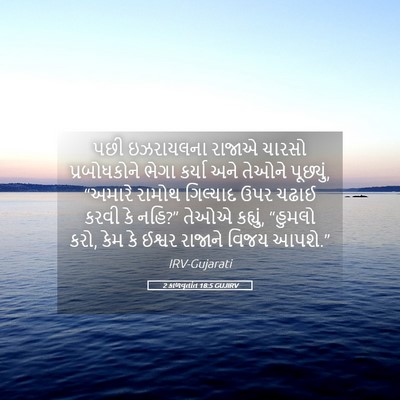 Picture 05 - 2 કાળવૃતાંત 18:5 GUJIRV - પછી ઇઝરાયલના - Bible Verse Picture