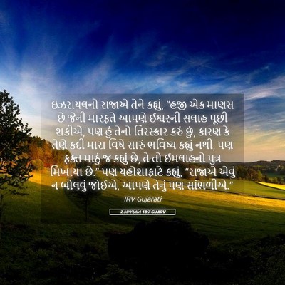 Picture 05 - 2 કાળવૃતાંત 18:7 GUJIRV - ઇઝરાયલનો રાજાએ - Bible Verse Picture