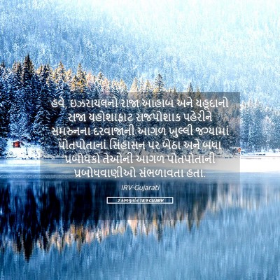 Picture 05 - 2 કાળવૃતાંત 18:9 GUJIRV - હવે, ઇઝરાયલનો રાજા - Bible Verse Picture