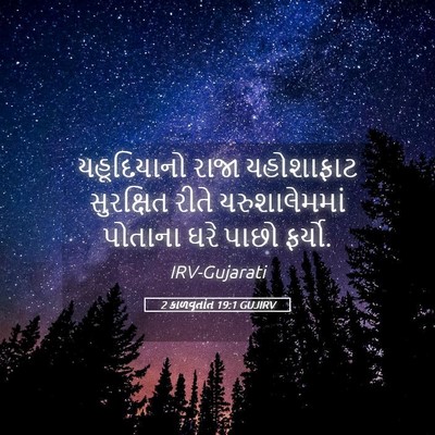 Picture 05 - 2 કાળવૃતાંત 19:1 GUJIRV - યહૂદિયાનો રાજા - Bible Verse Picture