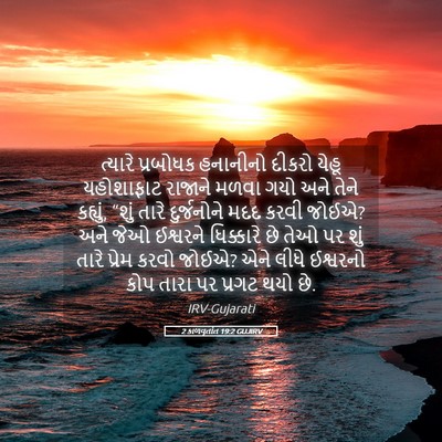 Picture 05 - 2 કાળવૃતાંત 19:2 GUJIRV - ત્યારે પ્રબોધક - Bible Verse Picture