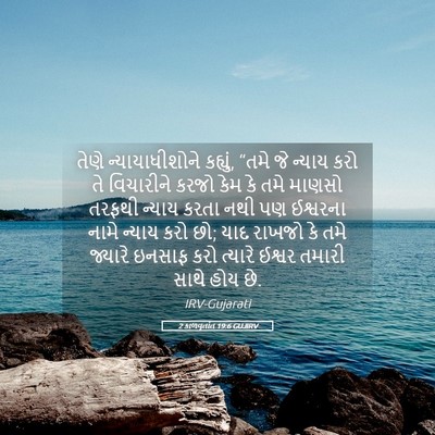 Picture 05 - 2 કાળવૃતાંત 19:6 GUJIRV - તેણે ન્યાયાધીશોને - Bible Verse Picture
