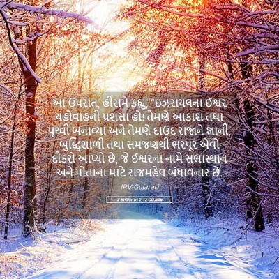 Picture 05 - 2 કાળવૃતાંત 2:12 GUJIRV - આ ઉપરાંત, હીરામે - Bible Verse Picture