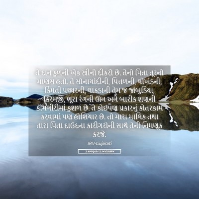 Picture 05 - 2 કાળવૃતાંત 2:14 GUJIRV - તે દાન કુળની એક - Bible Verse Picture
