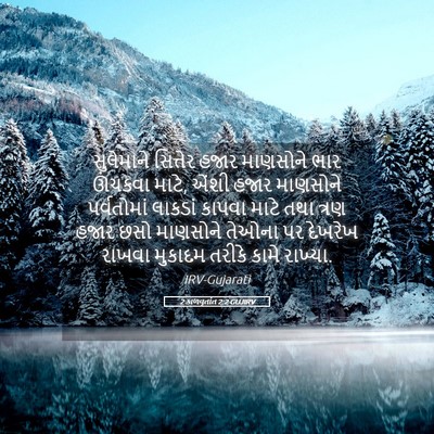 Picture 05 - 2 કાળવૃતાંત 2:2 GUJIRV - સુલેમાને સિત્તેર - Bible Verse Picture