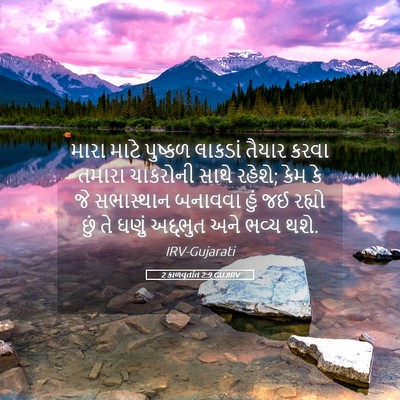 Picture 05 - 2 કાળવૃતાંત 2:9 GUJIRV - મારા માટે પુષ્કળ - Bible Verse Picture