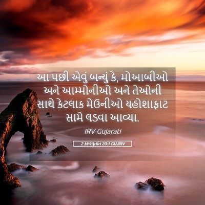 Picture 05 - 2 કાળવૃતાંત 20:1 GUJIRV - આ પછી એવું બન્યું - Bible Verse Picture