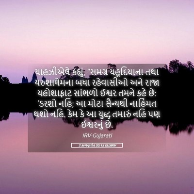 Picture 05 - 2 કાળવૃતાંત 20:15 GUJIRV - યાહઝીએલે કહ્યું, - Bible Verse Picture