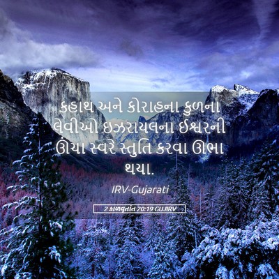Picture 05 - 2 કાળવૃતાંત 20:19 GUJIRV - કહાથ અને કોરાહના - Bible Verse Picture