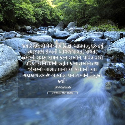 Picture 05 - 2 કાળવૃતાંત 20:21 GUJIRV - જયારે તેણે લોકોને - Bible Verse Picture
