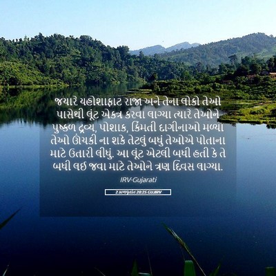Picture 05 - 2 કાળવૃતાંત 20:25 GUJIRV - જયારે યહોશાફાટ - Bible Verse Picture