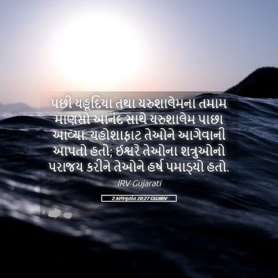 Picture 05 - 2 કાળવૃતાંત 20:27 GUJIRV - પછી યહૂદિયા તથા - Bible Verse Picture