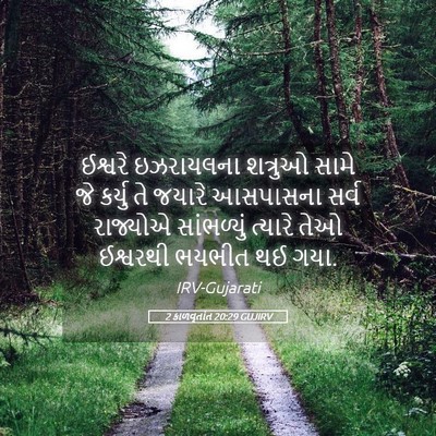 Picture 05 - 2 કાળવૃતાંત 20:29 GUJIRV - ઈશ્વરે ઇઝરાયલના - Bible Verse Picture
