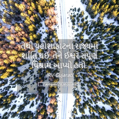 Picture 05 - 2 કાળવૃતાંત 20:30 GUJIRV - તેથી યહોશાફાટના - Bible Verse Picture