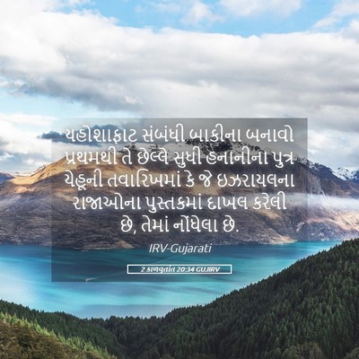 Picture 05 - 2 કાળવૃતાંત 20:34 GUJIRV - યહોશાફાટ સંબંધી - Bible Verse Picture