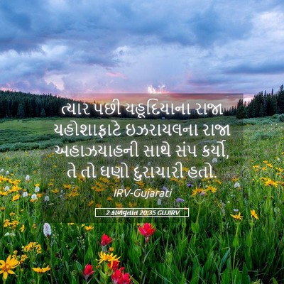 Picture 05 - 2 કાળવૃતાંત 20:35 GUJIRV - ત્યાર પછી - Bible Verse Picture