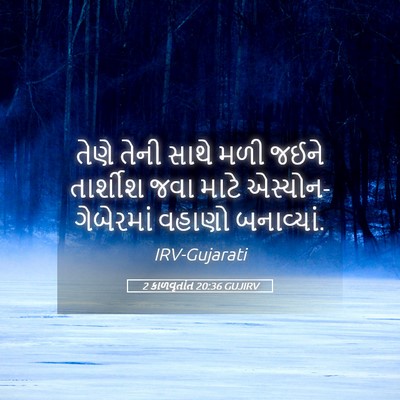 Picture 05 - 2 કાળવૃતાંત 20:36 GUJIRV - તેણે તેની સાથે મળી - Bible Verse Picture