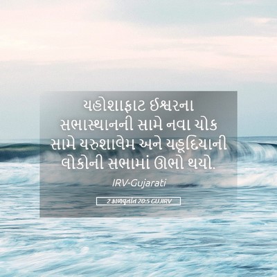 Picture 05 - 2 કાળવૃતાંત 20:5 GUJIRV - યહોશાફાટ ઈશ્વરના - Bible Verse Picture