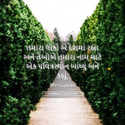 Picture 05 - 2 કાળવૃતાંત 20:8 GUJIRV - તમારા લોકો એ - Bible Verse Picture