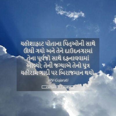 Picture 05 - 2 કાળવૃતાંત 21:1 GUJIRV - યહોશાફાટ પોતાના - Bible Verse Picture