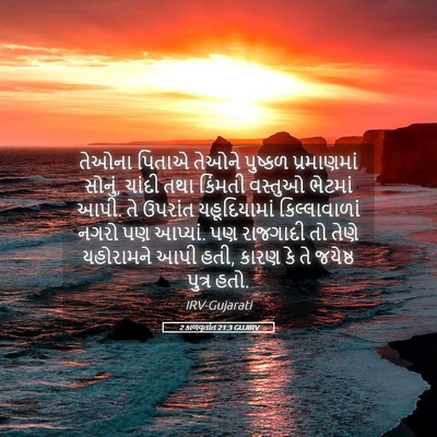 Picture 05 - 2 કાળવૃતાંત 21:3 GUJIRV - તેઓના પિતાએ તેઓને - Bible Verse Picture