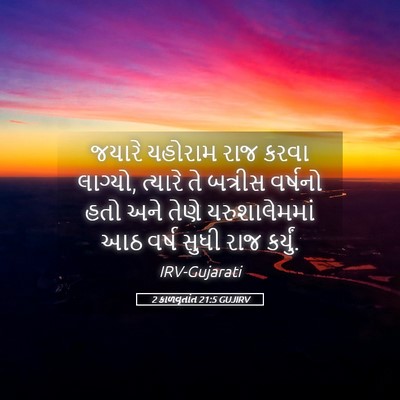 Picture 05 - 2 કાળવૃતાંત 21:5 GUJIRV - જયારે યહોરામ રાજ - Bible Verse Picture