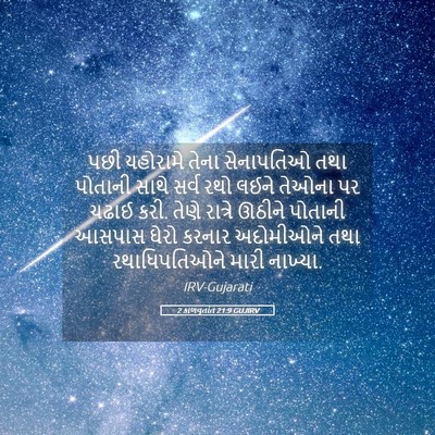 Picture 05 - 2 કાળવૃતાંત 21:9 GUJIRV - પછી યહોરામે તેના - Bible Verse Picture
