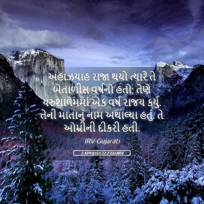 Picture 05 - 2 કાળવૃતાંત 22:2 GUJIRV - અહાઝયાહ રાજા થયો - Bible Verse Picture