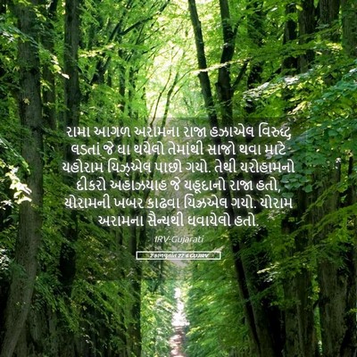 Picture 05 - 2 કાળવૃતાંત 22:6 GUJIRV - રામા આગળ અરામના - Bible Verse Picture