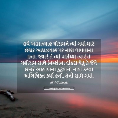 Picture 05 - 2 કાળવૃતાંત 22:7 GUJIRV - હવે અહાઝયાહ - Bible Verse Picture