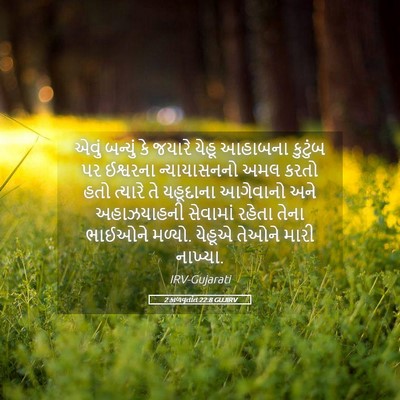 Picture 05 - 2 કાળવૃતાંત 22:8 GUJIRV - એવું બન્યું કે - Bible Verse Picture