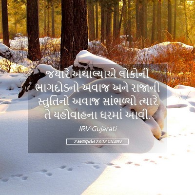 Picture 05 - 2 કાળવૃતાંત 23:12 GUJIRV - જયારે અથાલ્યાએ - Bible Verse Picture