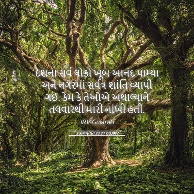 Picture 05 - 2 કાળવૃતાંત 23:21 GUJIRV - દેશના સર્વ લોકો - Bible Verse Picture